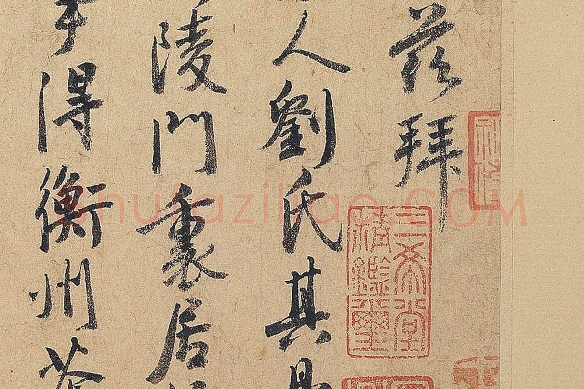 徐铉行书尺牍书法《私诚帖》局部 (3)