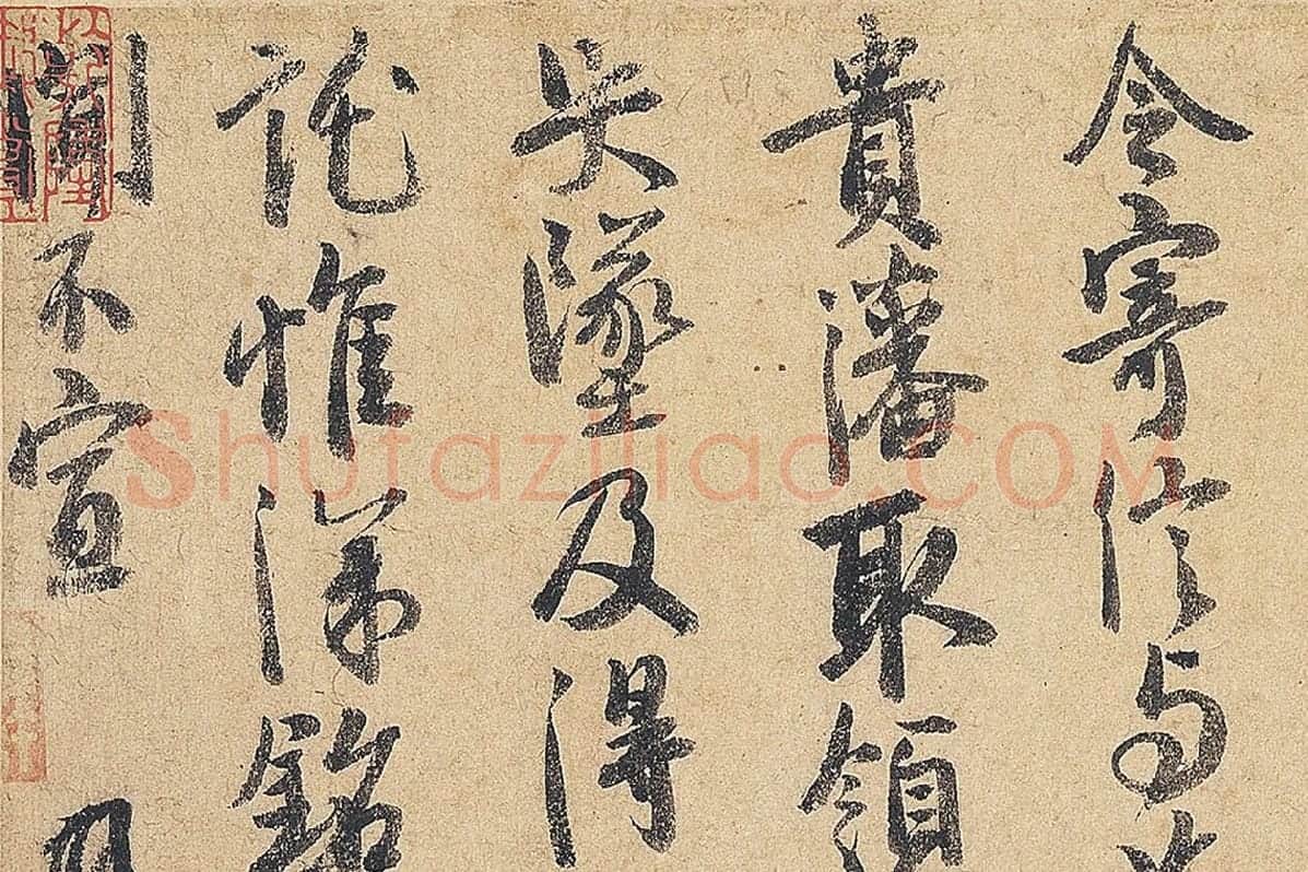 徐铉行书尺牍书法《私诚帖》局部 (4)