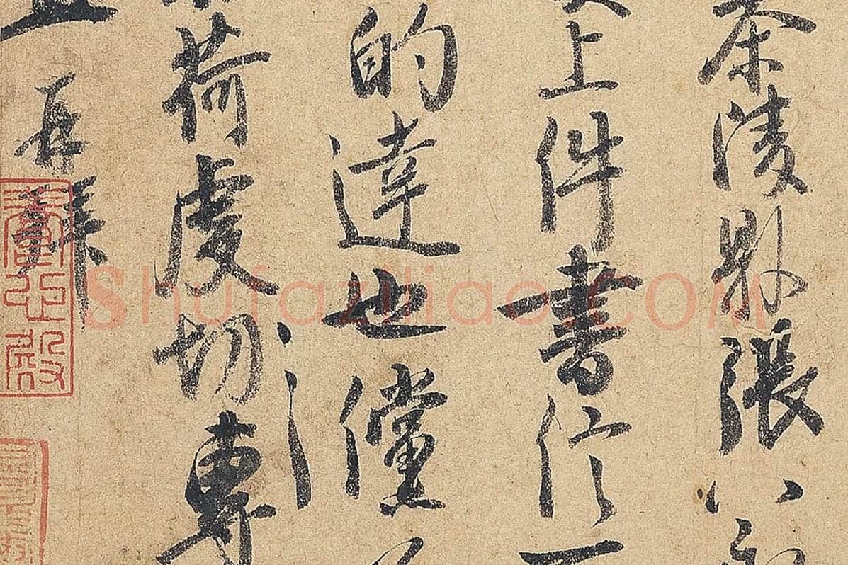 徐铉行书尺牍书法《私诚帖》局部 (5)