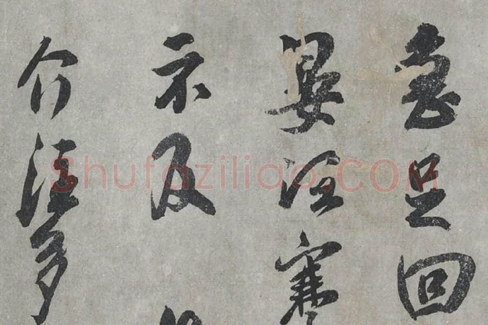 吴琚行书尺牍局部 (1)