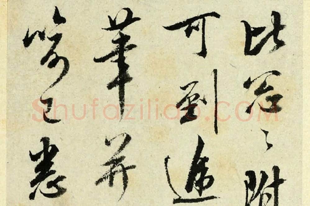 清·王澍行书《临吴琚寿父帖》局部 (1)