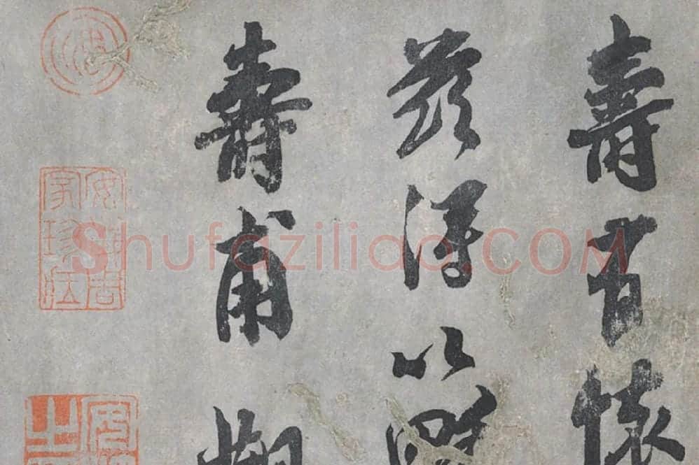 吴琚行书尺牍局部 (3)