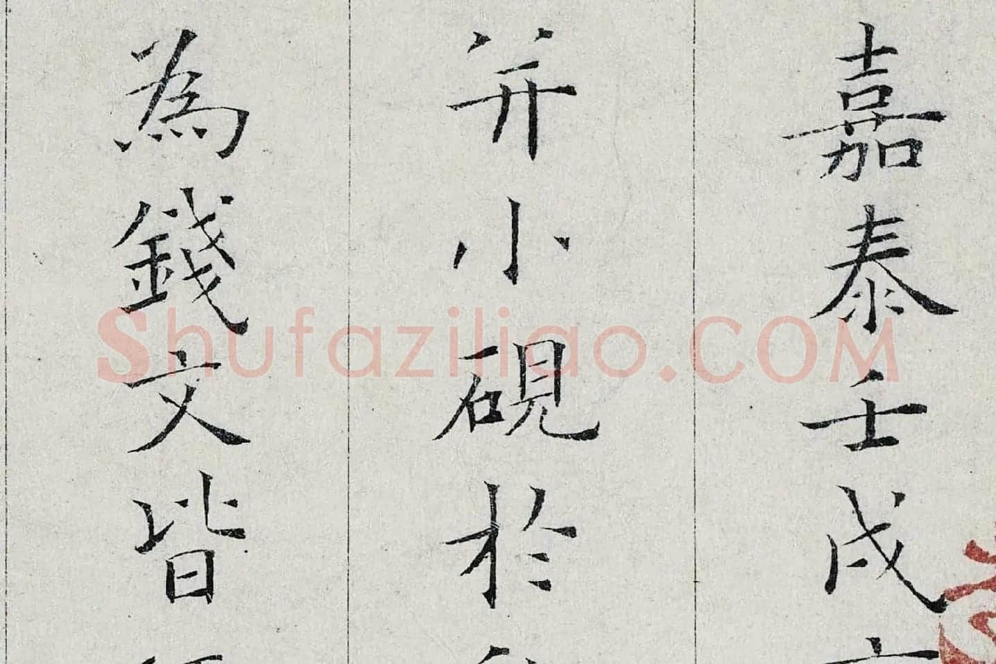 姜夔小楷书《跋王献之保母帖》高清大图局部 (1)