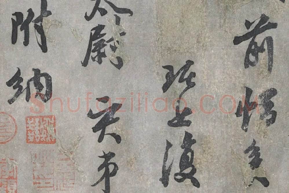 吴琚行书尺牍局部 (4)