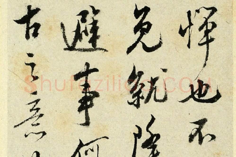 清·王澍行书《临吴琚寿父帖》局部 (3)
