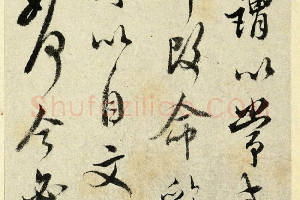 清·王澍行书《临吴琚寿父帖》局部 (4)