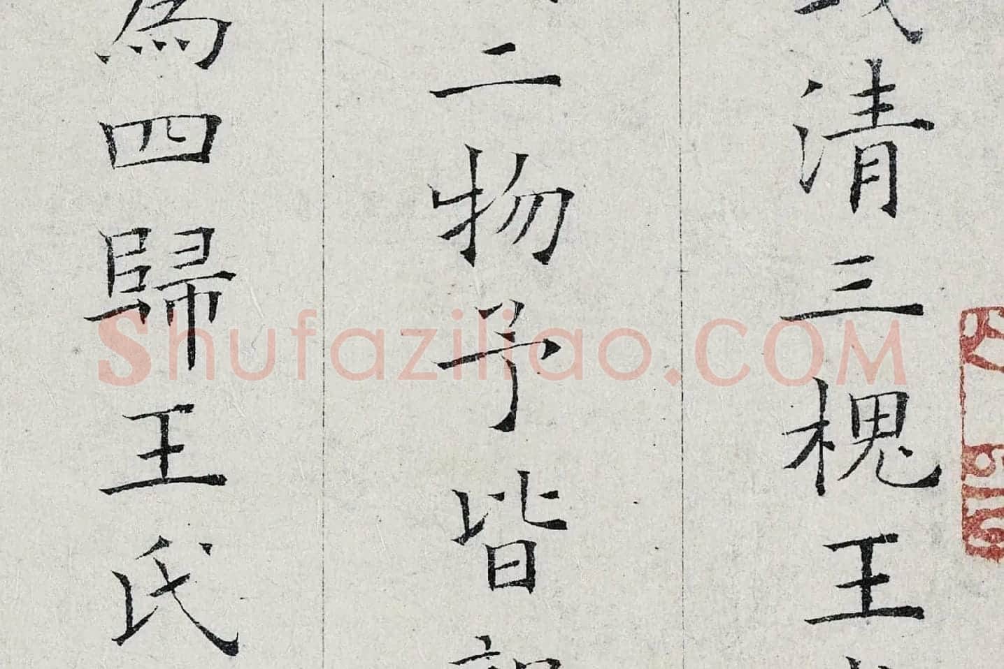 姜夔小楷书《跋王献之保母帖》高清大图局部 (3)
