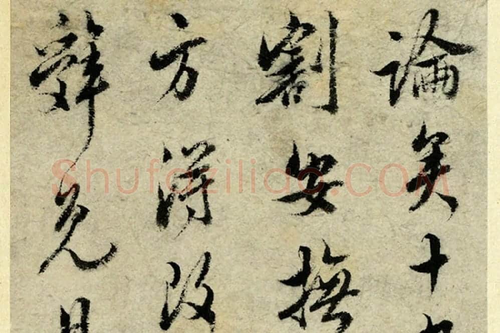清·王澍行书《临吴琚寿父帖》局部 (5)