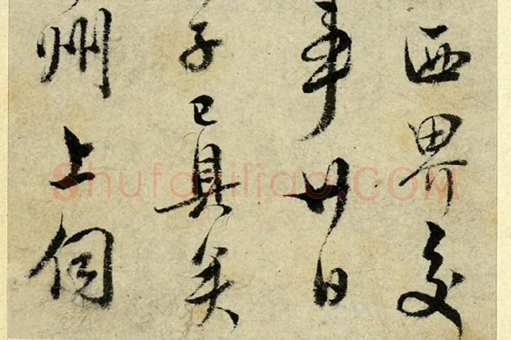 清·王澍行书《临吴琚寿父帖》局部 (6)