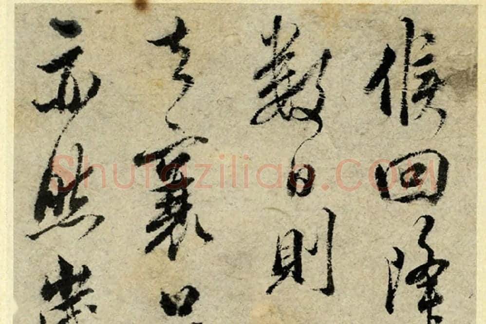 清·王澍行书《临吴琚寿父帖》局部 (7)