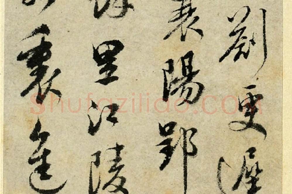 清·王澍行书《临吴琚寿父帖》局部 (8)