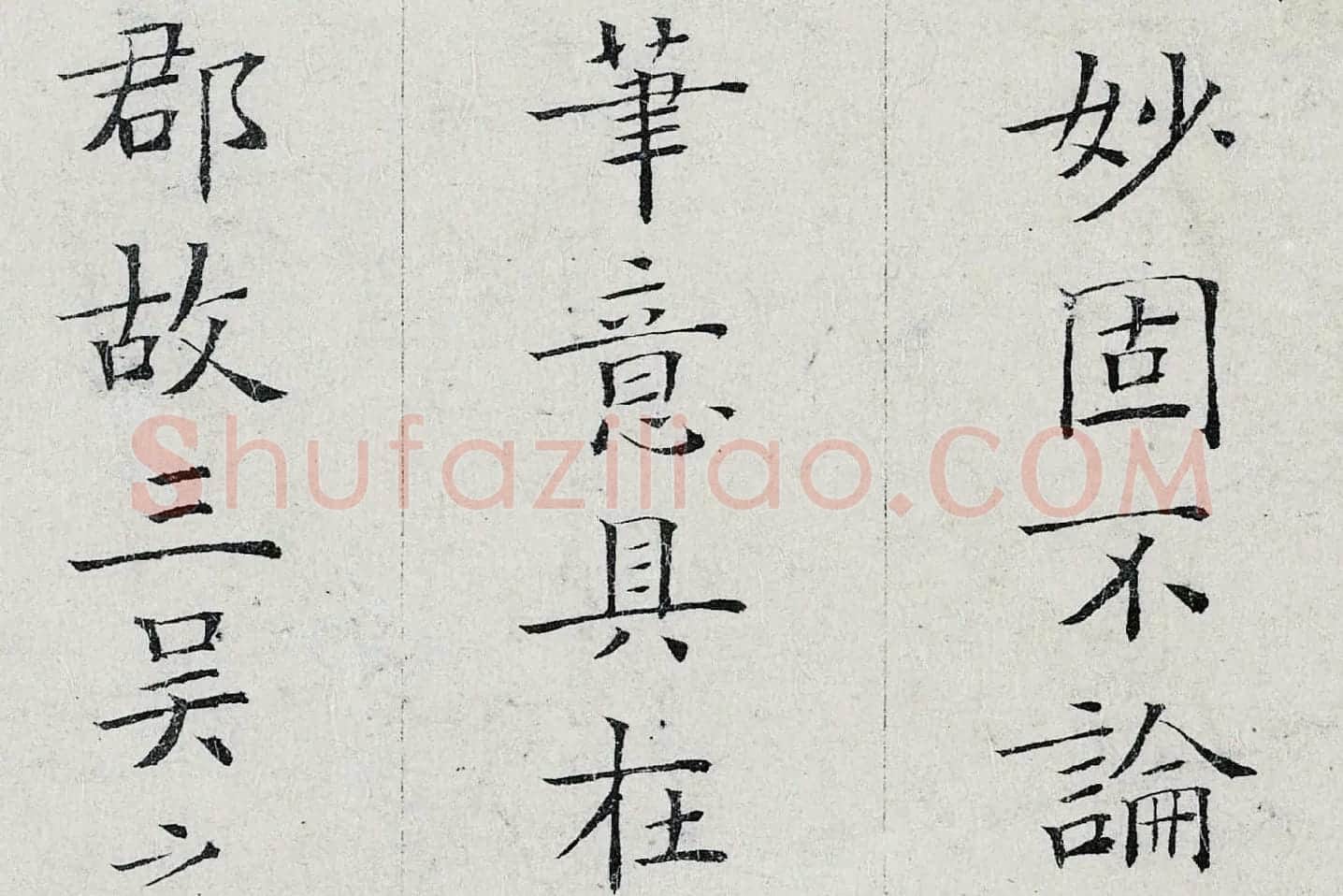 姜夔小楷书《跋王献之保母帖》高清大图局部 (6)