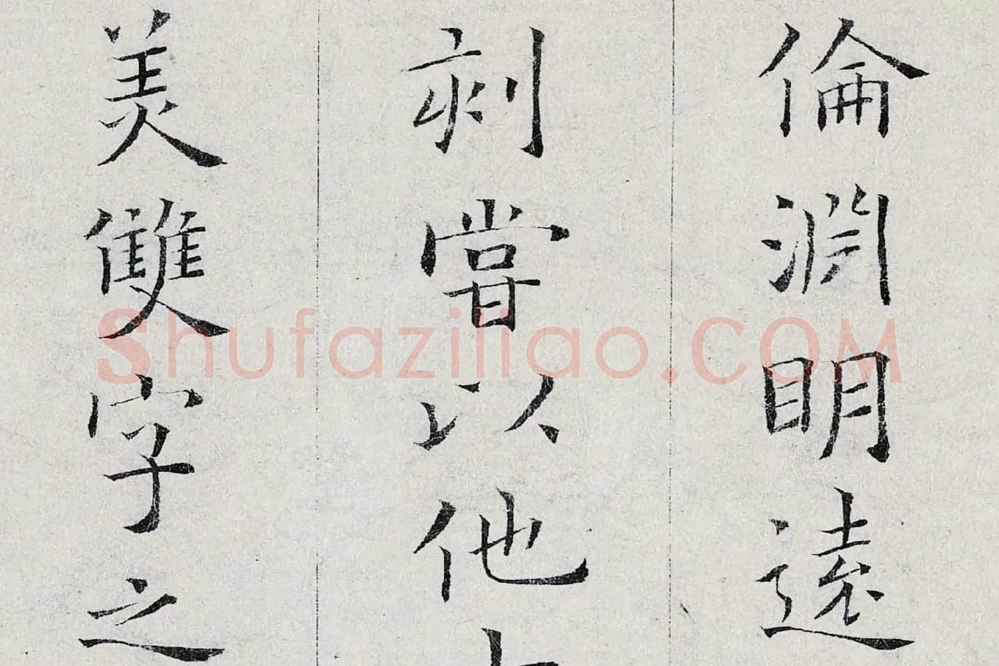 姜夔小楷书《跋王献之保母帖》高清大图局部 (8)