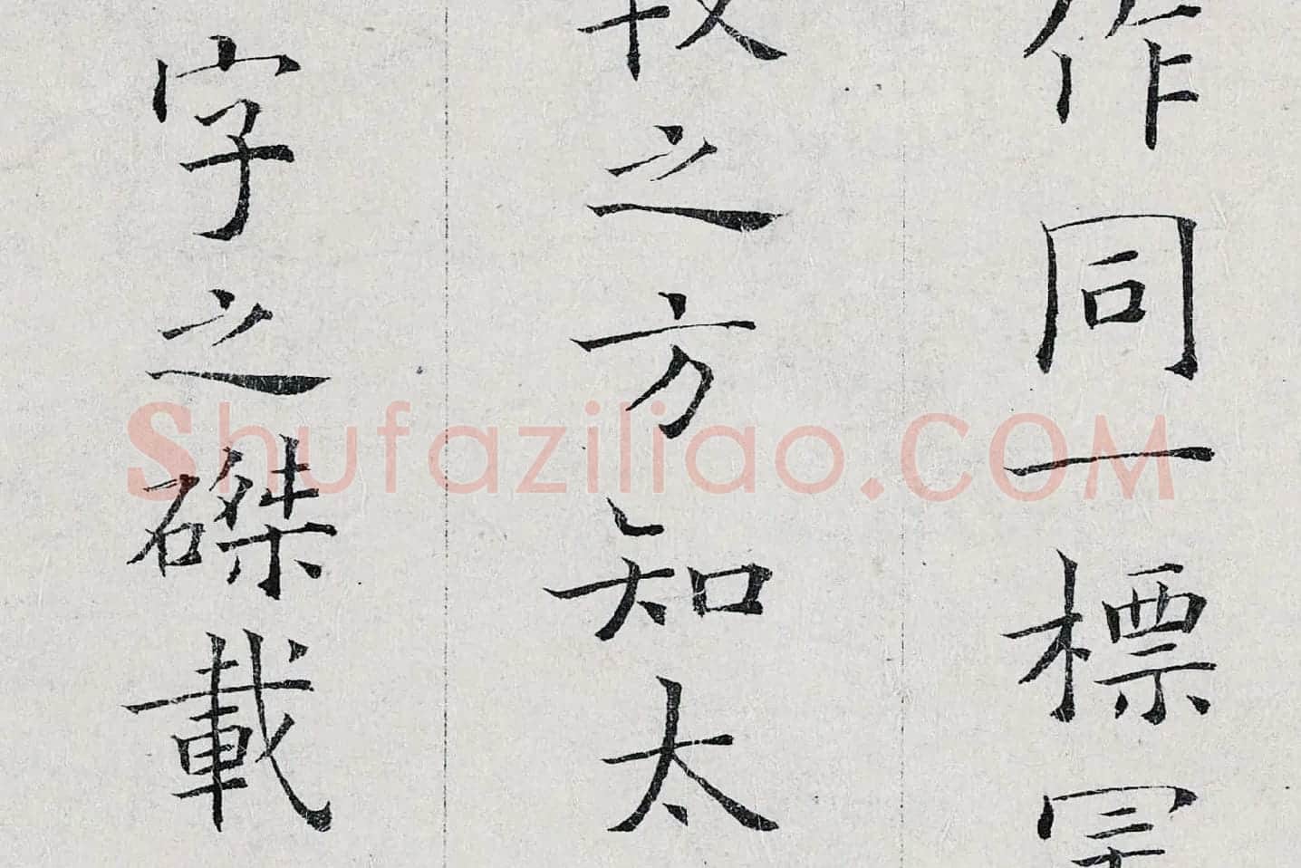 姜夔小楷书《跋王献之保母帖》高清大图局部 (9)