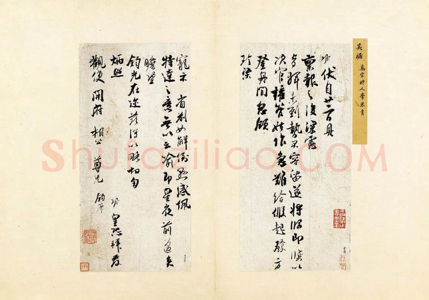 吴琚行草书《致观使开府相公尺牍》