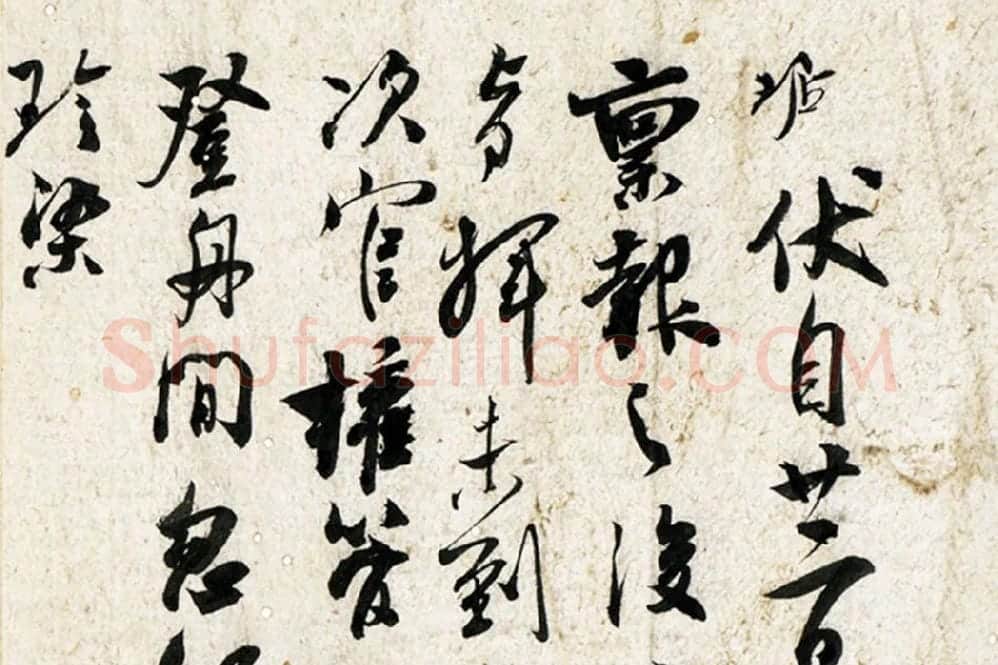 吴琚行草书《致观使开府相公尺牍》局部 (1)
