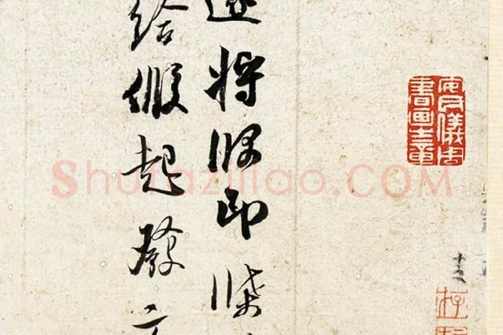 吴琚行草书《致观使开府相公尺牍》局部 (2)