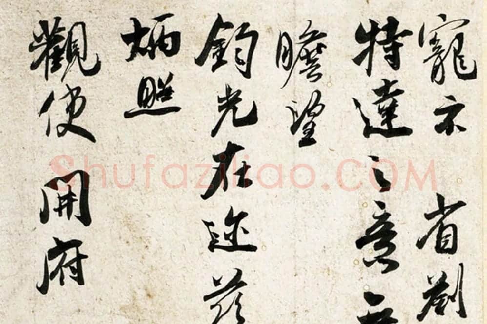 吴琚行草书《致观使开府相公尺牍》局部 (3)