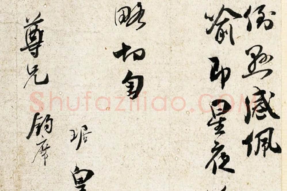 吴琚行草书《致观使开府相公尺牍》局部 (4)