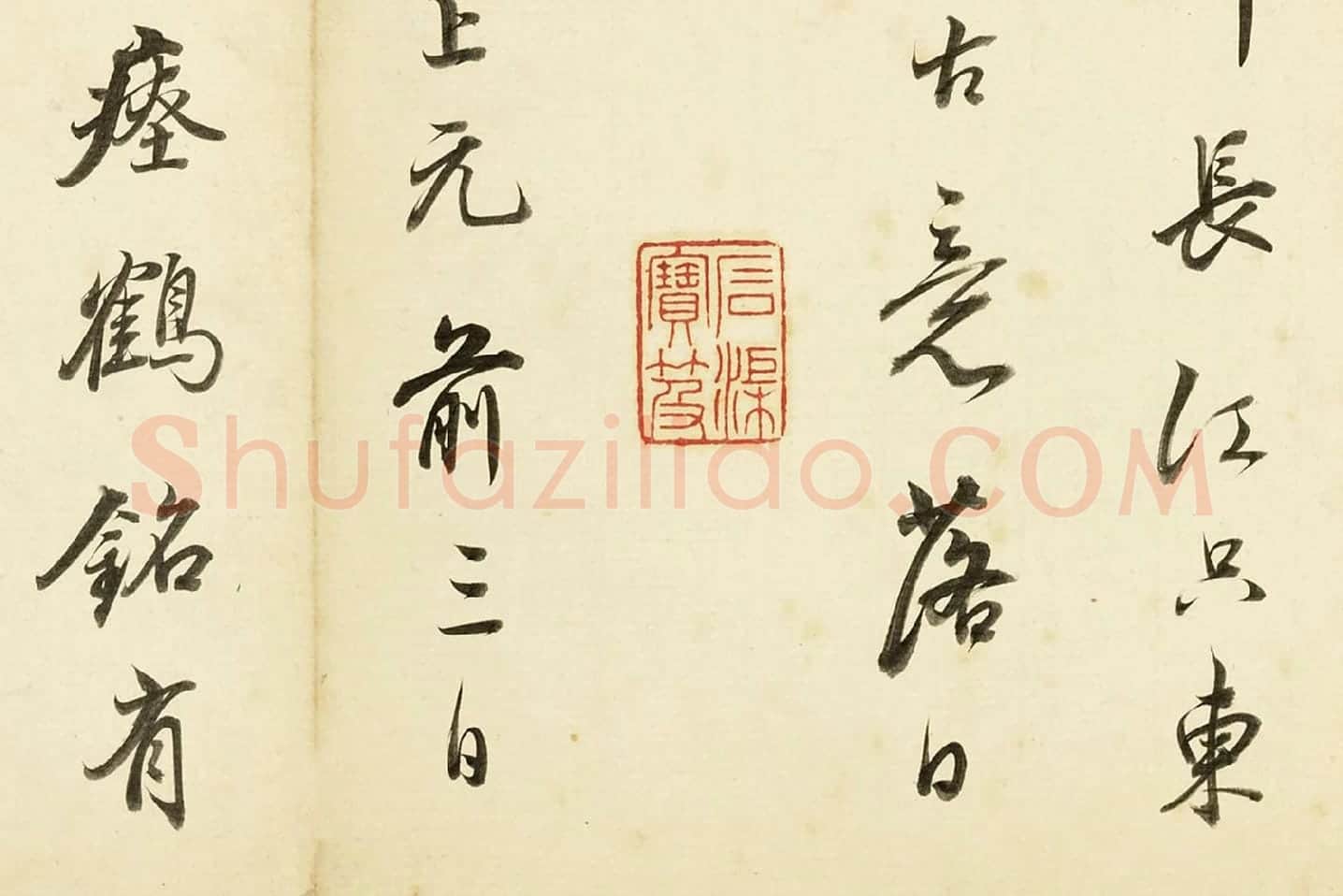 董其昌临吴琚行书书法局部 (4)