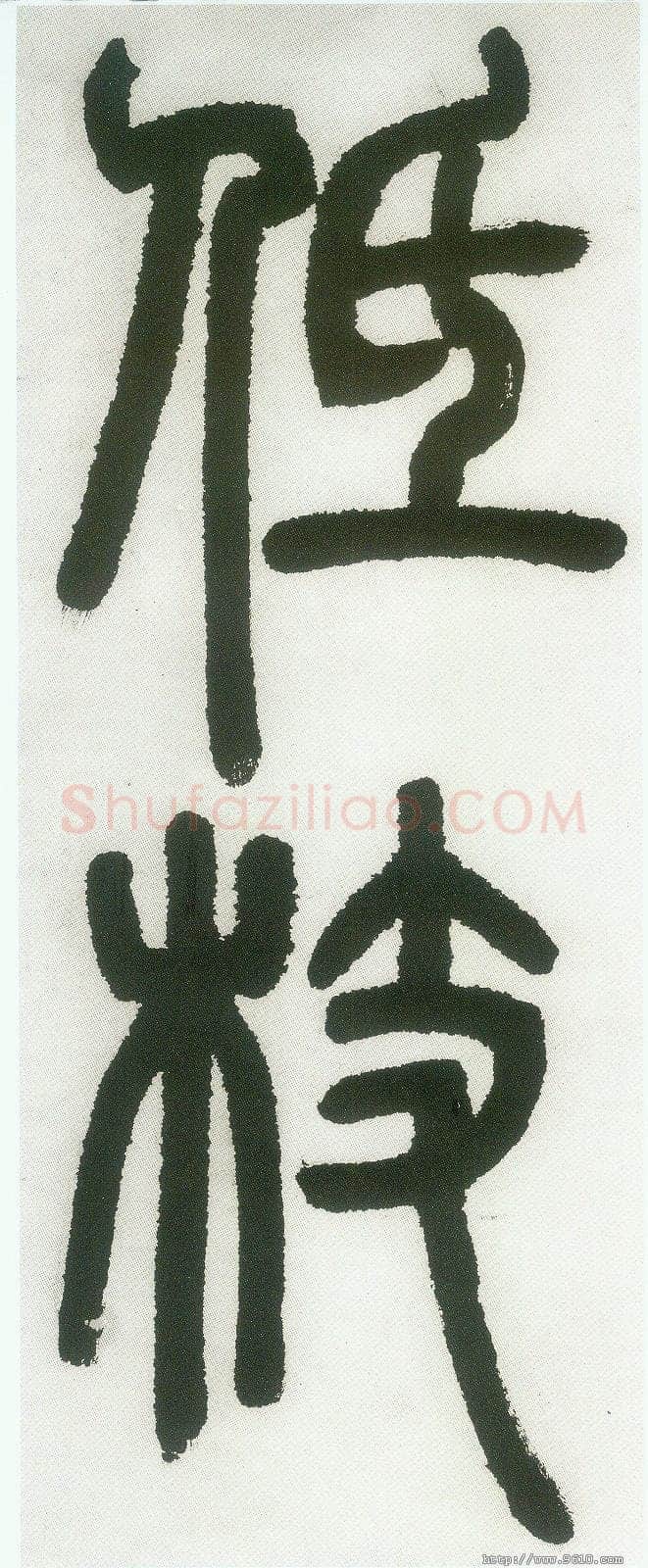 邓石如《篆书白氏草堂记》