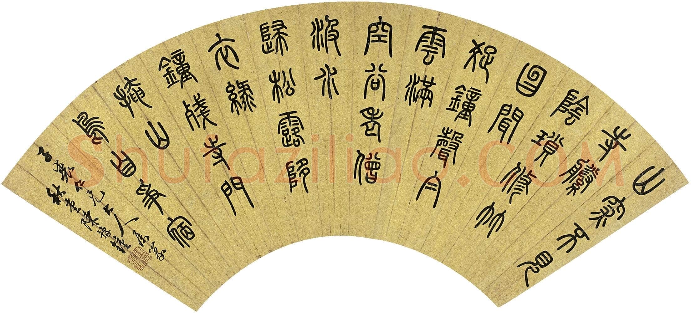 陈豫锺《篆书元人陈孚“烟寺晚钟”五言诗扇》17×50.5cm 西泠拍卖2009年春拍
