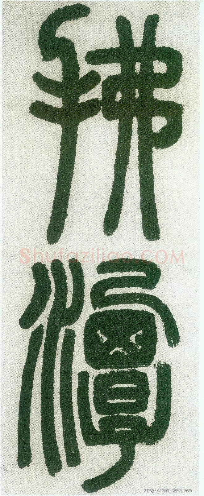 邓石如《篆书白氏草堂记》