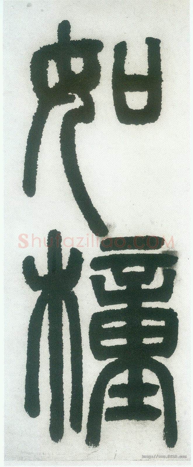 邓石如《篆书白氏草堂记》