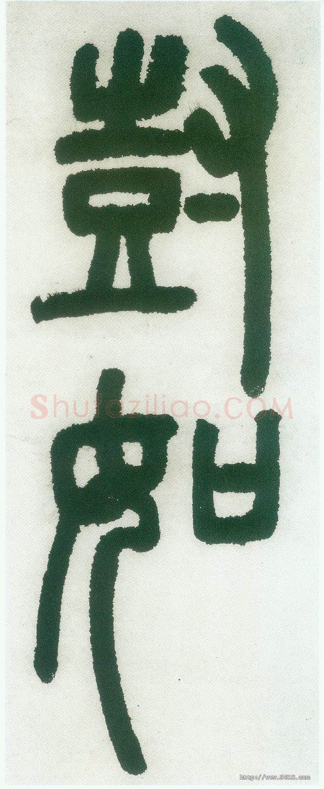 邓石如《篆书白氏草堂记》