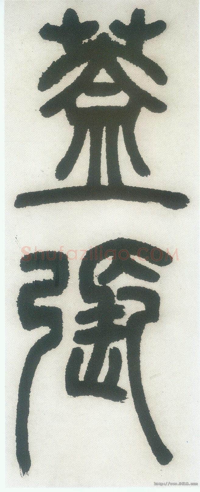 邓石如《篆书白氏草堂记》