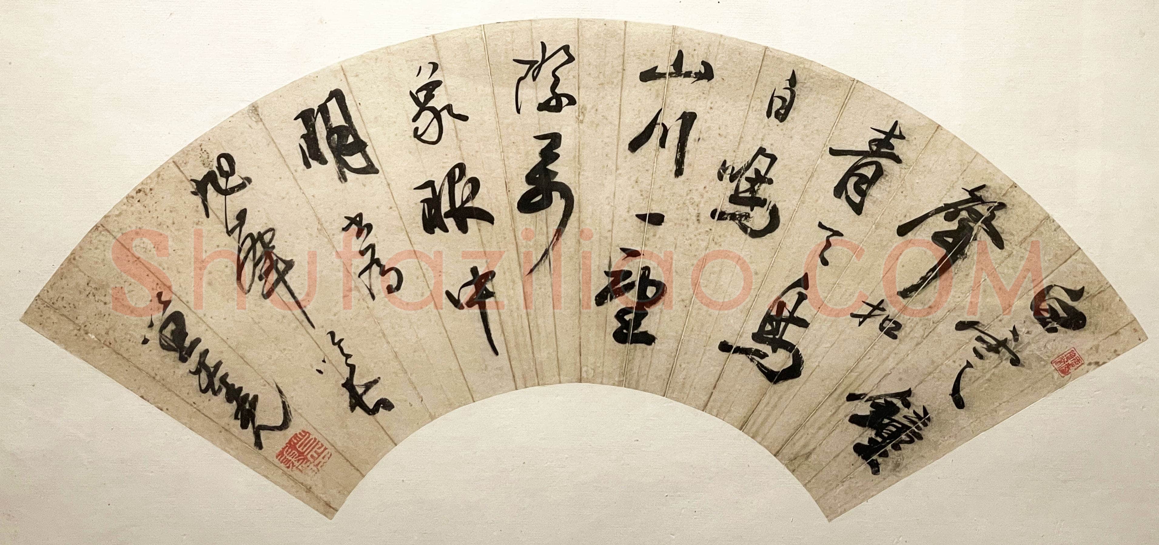 笪重光《行书五言诗扇面》页 纸本行书 16.5×50.5cm 江苏省美术馆藏