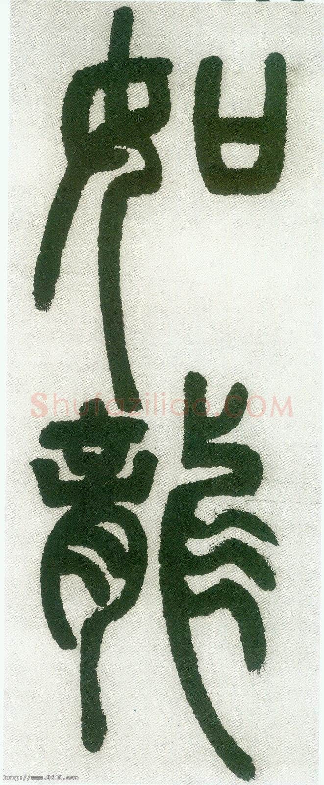 邓石如《篆书白氏草堂记》