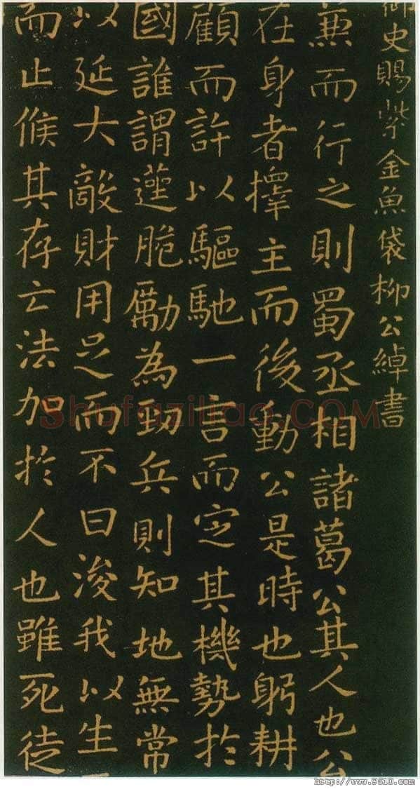 柳公绰《蜀丞相诸葛武侯祠碑》(局部)公元788年