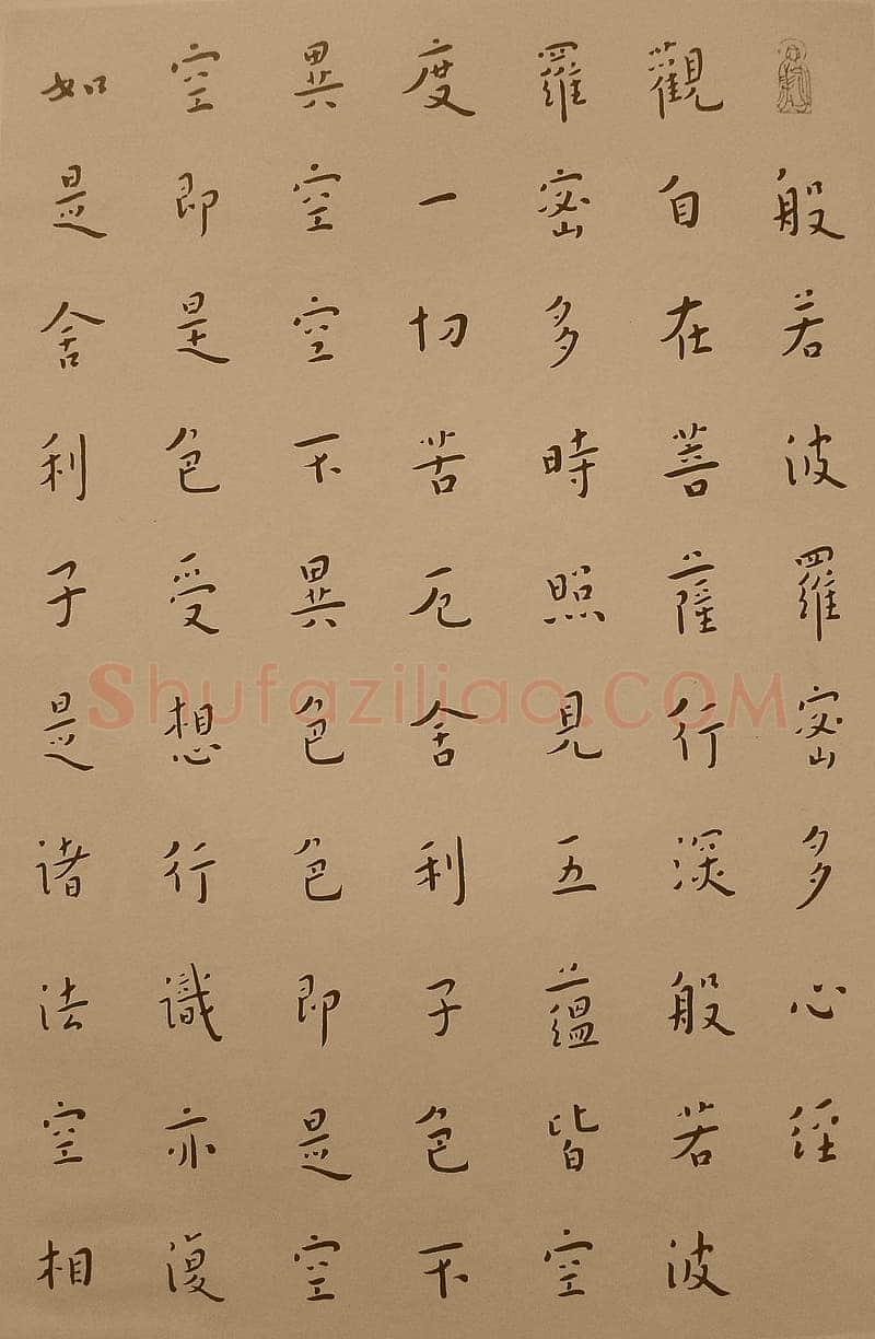 李叔同(弘一法师)《楷书心经》1933年