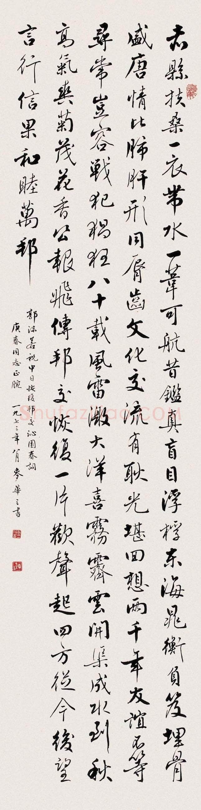 麦华三行书郭沫若诗