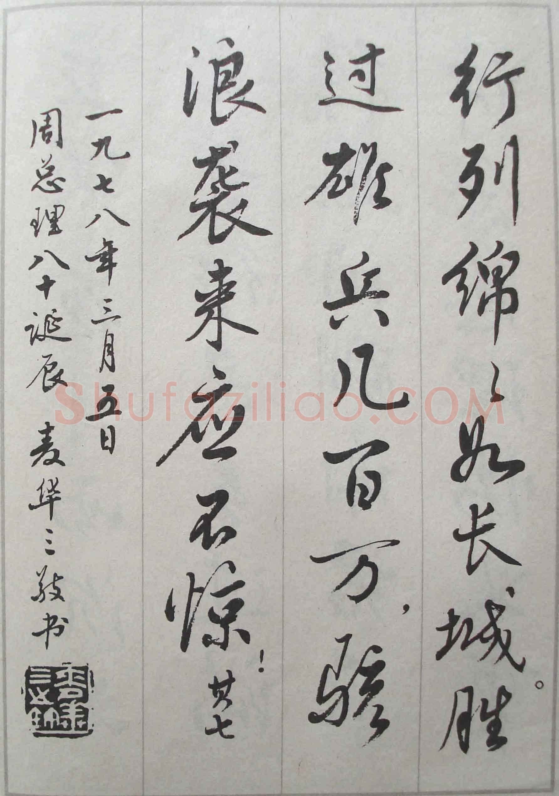 麦华三悼念周恩来诗选