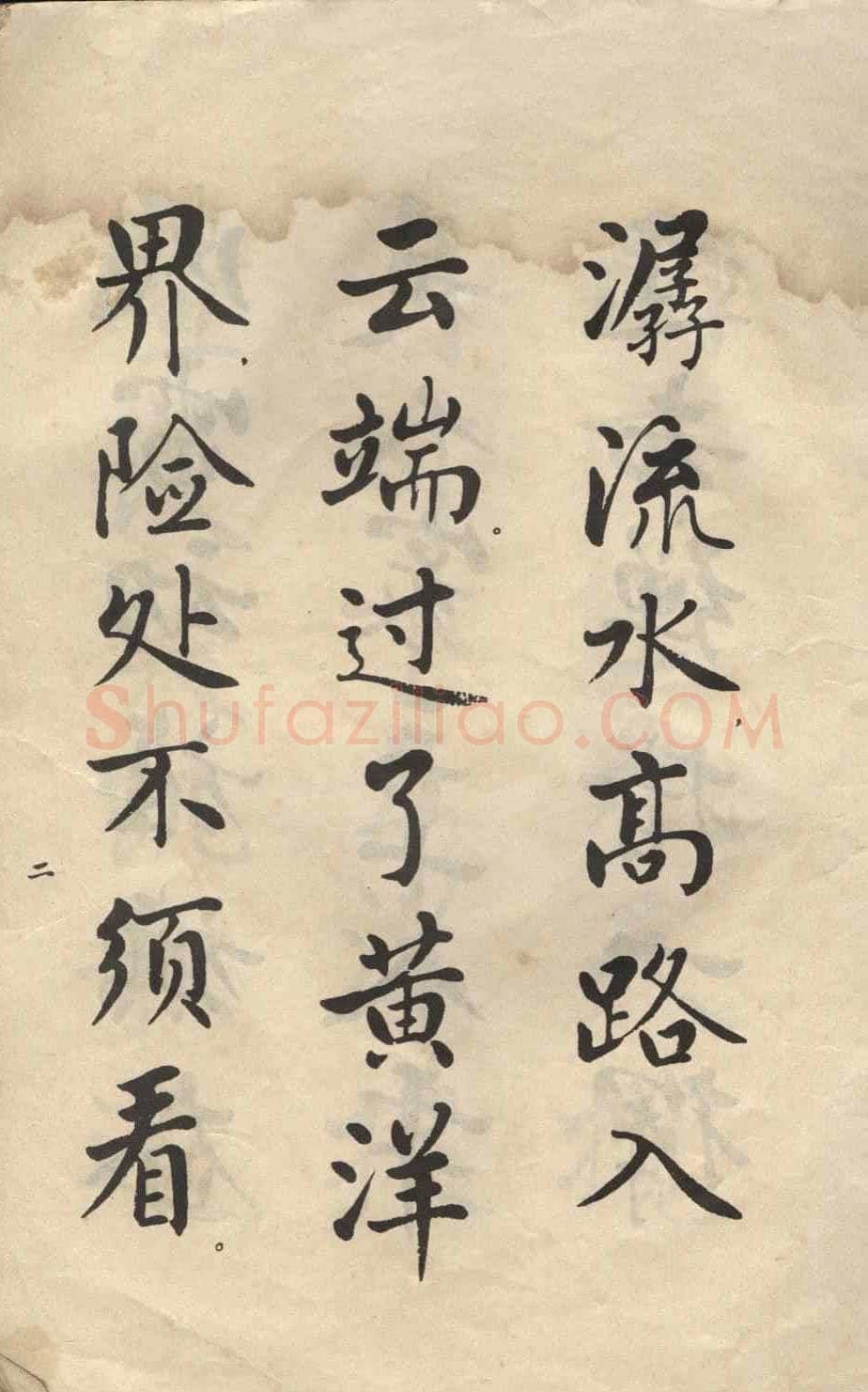 麦华三楷书册页