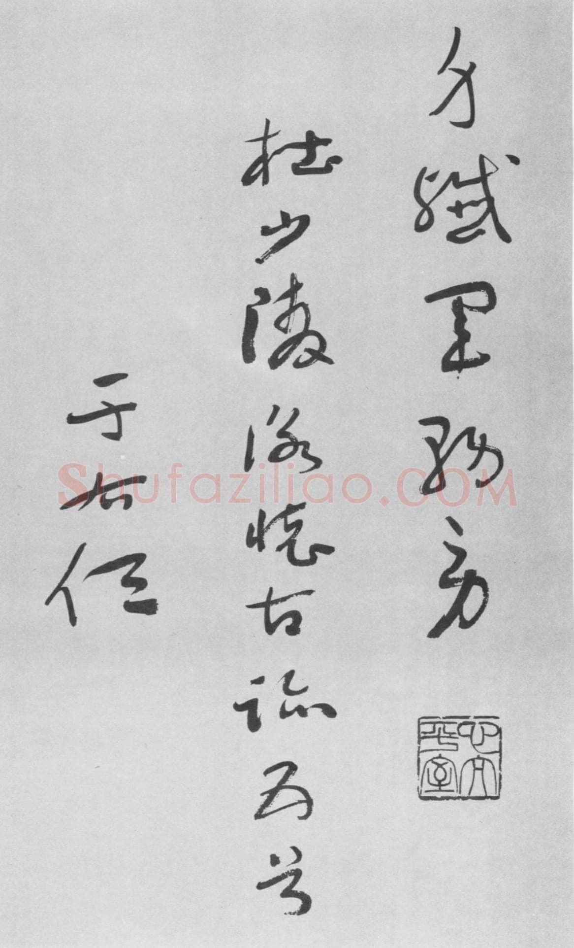 于右任《草书杜甫咏怀古迹五首卷》纸本草书 李普同藏