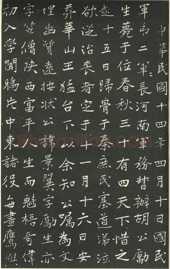 于右任《楷书胡励生墓志铭》墨拓 1925年作 陕西省政协供稿