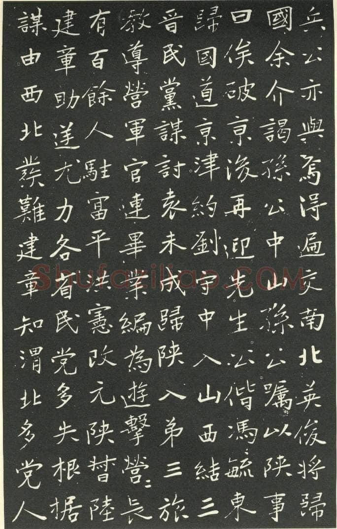于右任《楷书胡励生墓志铭》墨拓 1925年作 陕西省政协供稿