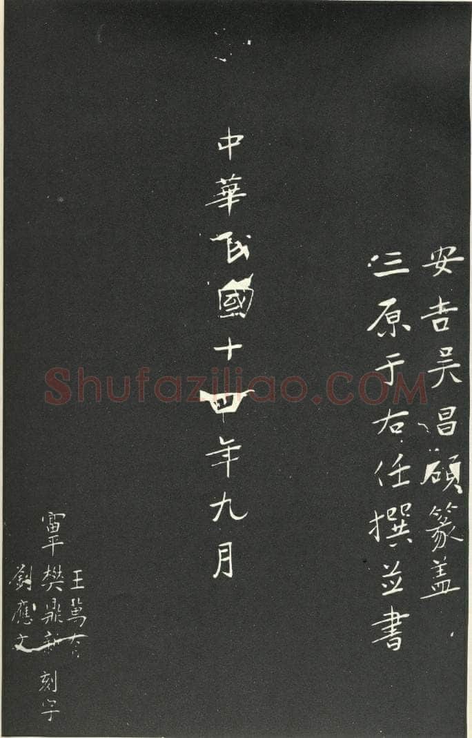 于右任《楷书胡励生墓志铭》墨拓 1925年作 陕西省政协供稿