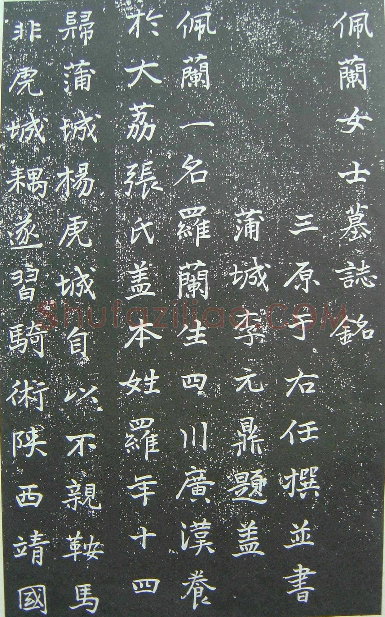 于右任《楷书佩兰女士墓志铭》墨拓 1927年作 陕西省政协供稿