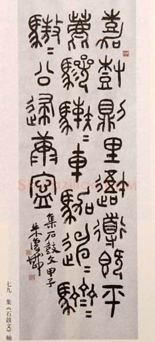 朱复戡《集石鼓文轴》