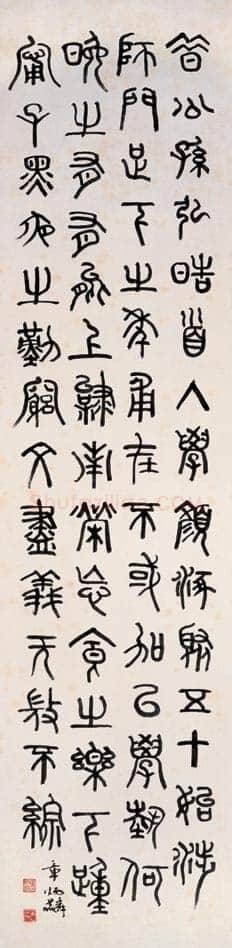 章炳麟《篆书应荔答韩文宪书句轴》纸本篆书 132×34cm 上海博物馆藏