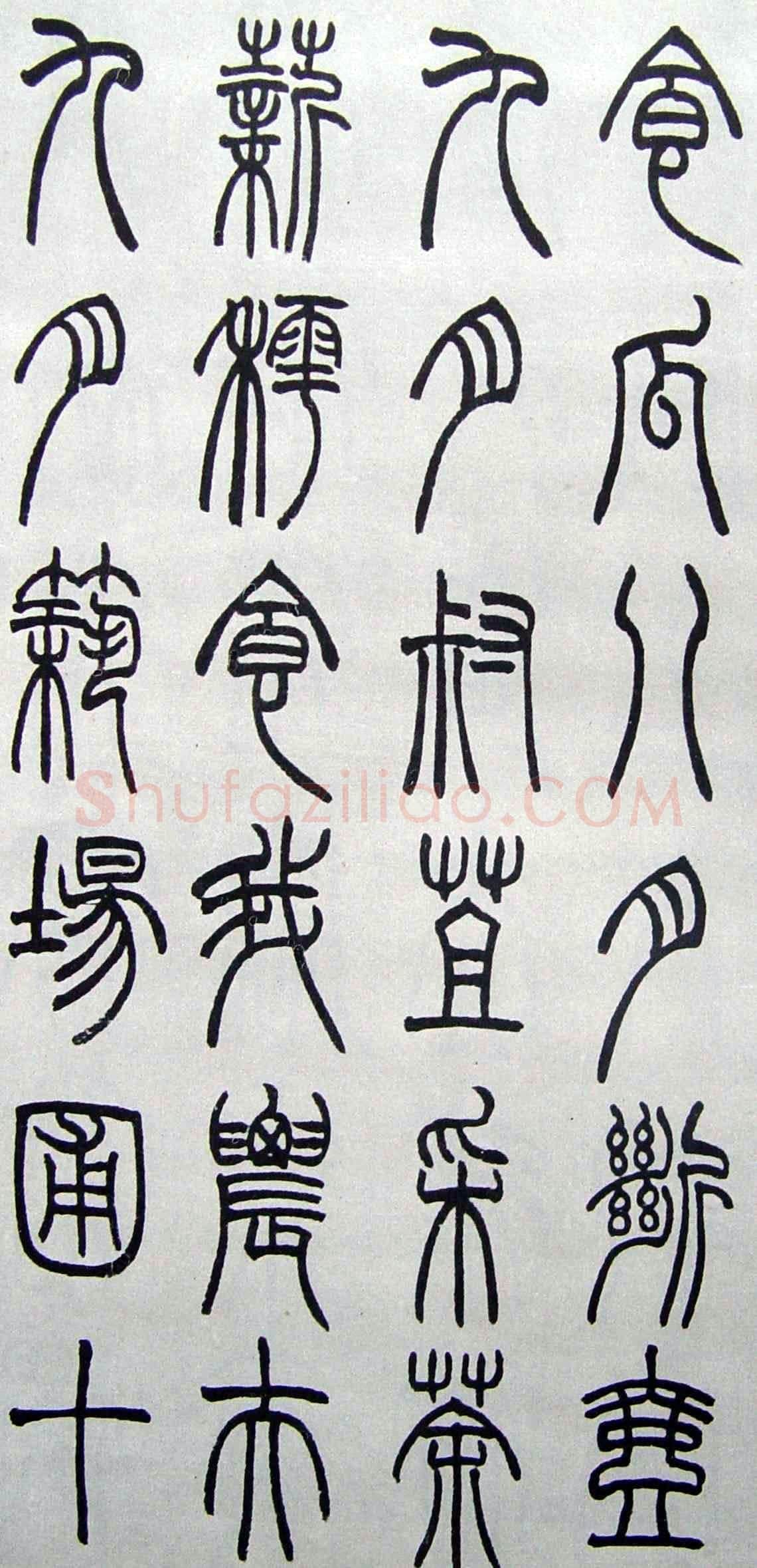 赵时棡《篆书诗经册》