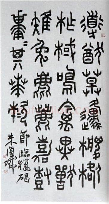 朱复戡《临石鼓文轴》