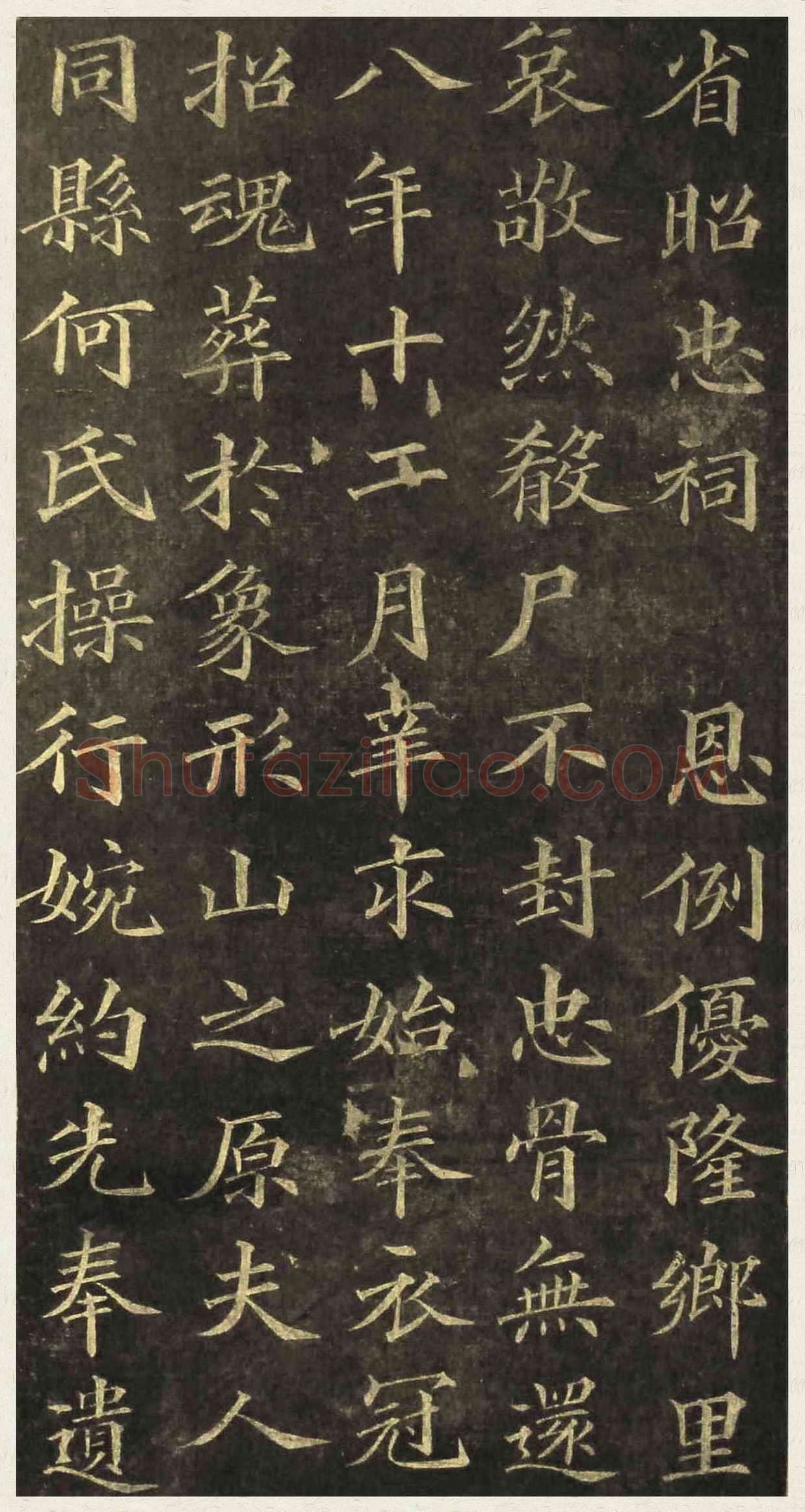 黄自元《楷书杨君墓志铭》