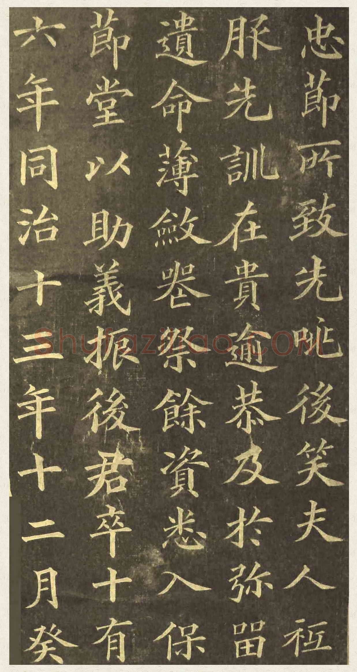 黄自元《楷书杨君墓志铭》