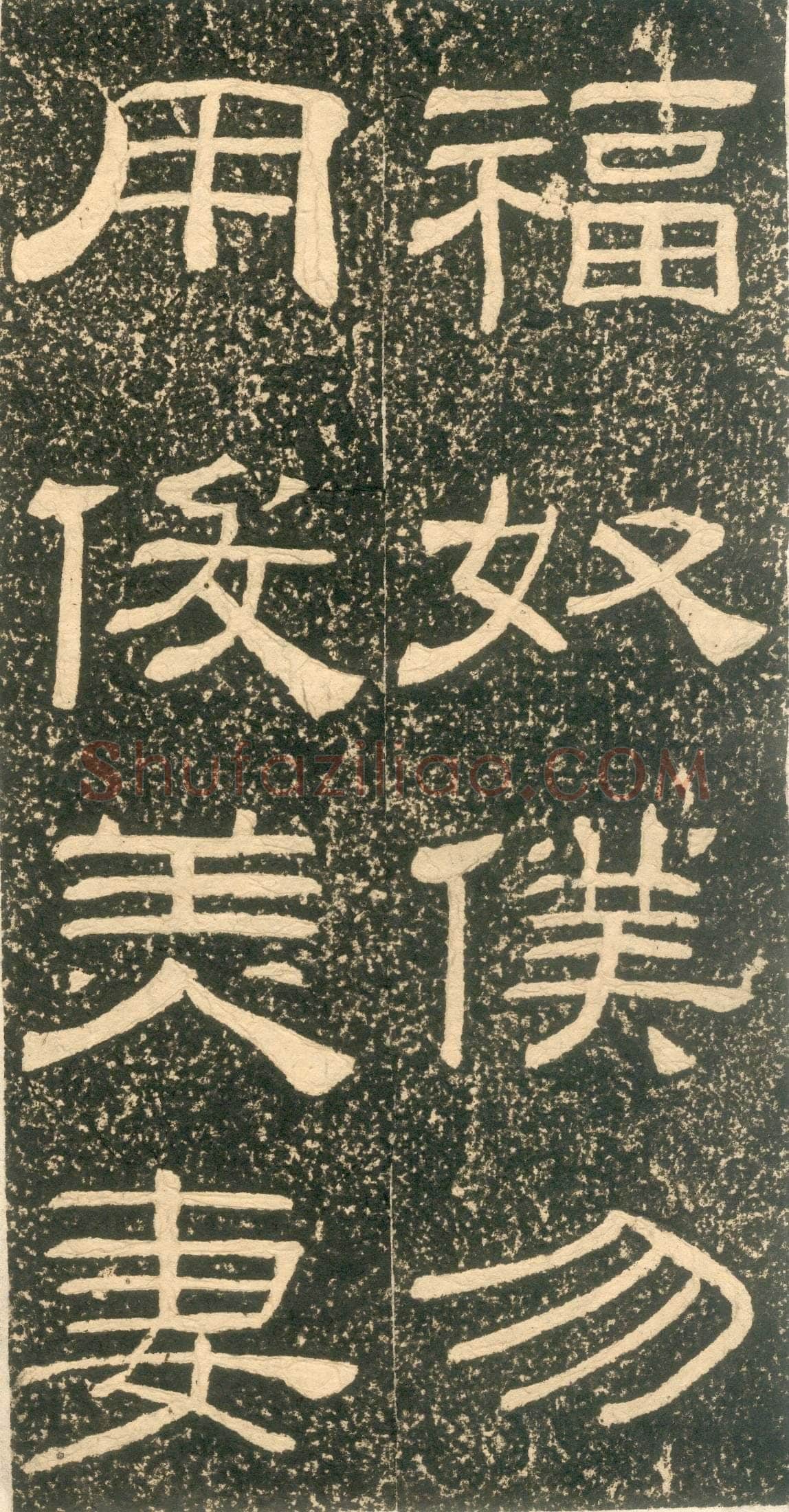 黄易《朱子家训》石刻拓本