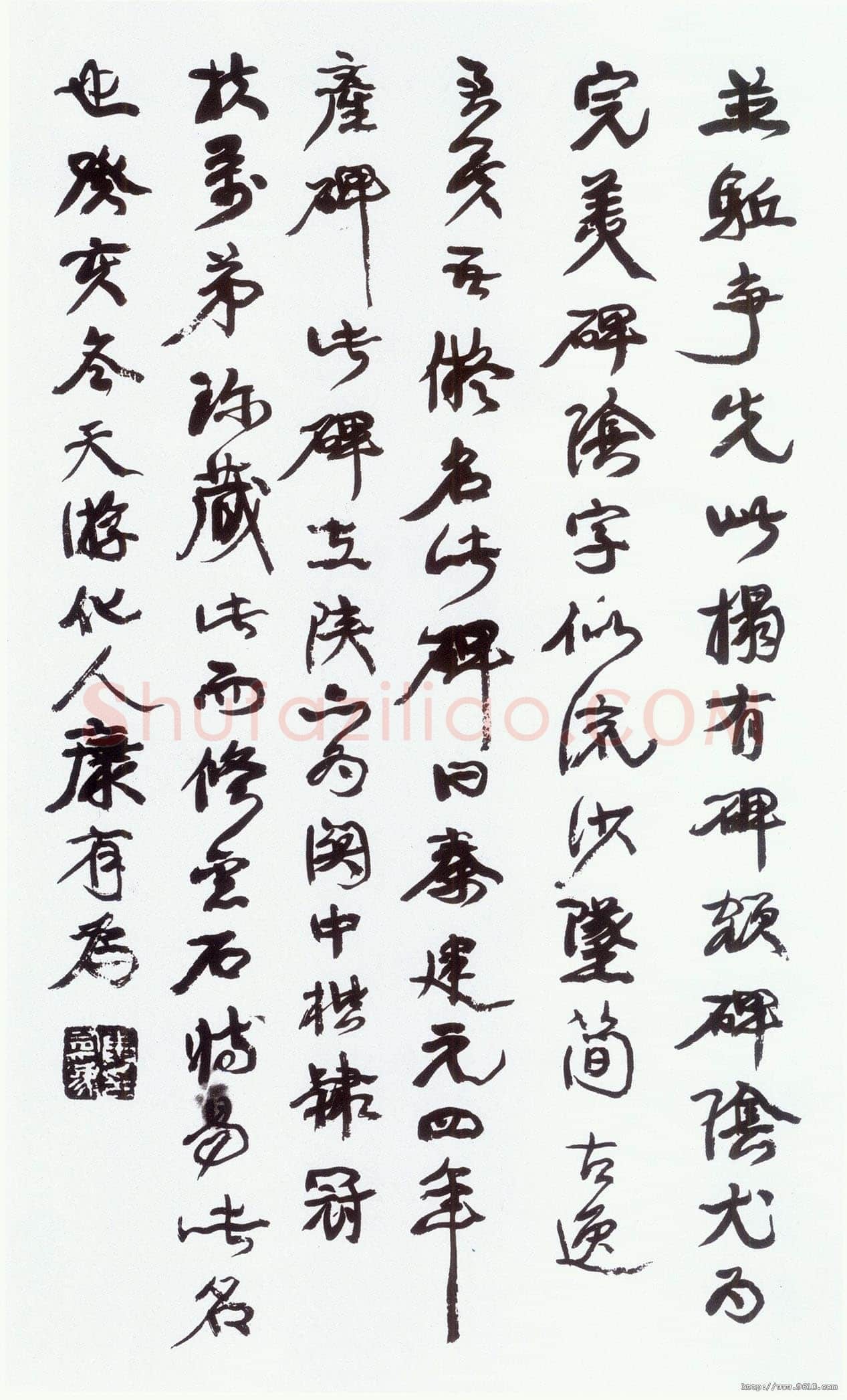 康有为《行书跋广武将军碑》